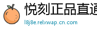 悦刻正品直通车